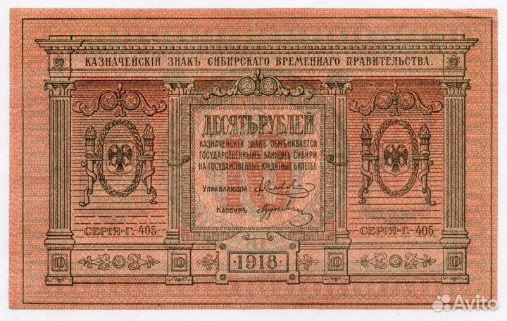 Банкнота 10 рублей 1918 год. Сибирское временное п