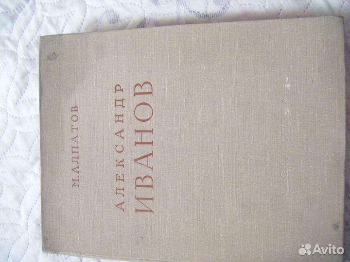 Александр Иванов 1956г.2тома