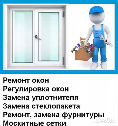 Ремонт пластиковых окон