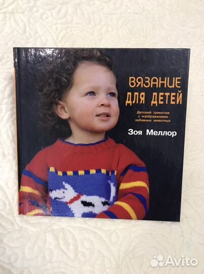 Зоя Меллор Вязание для детей
