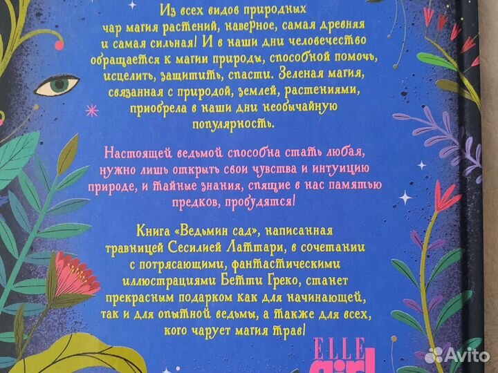 Ведьмин сад