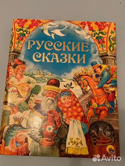 Русские народные сказки