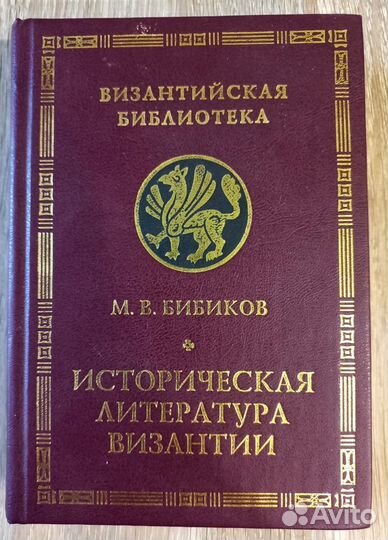М. В. Бибиков. Историческая литература Византии