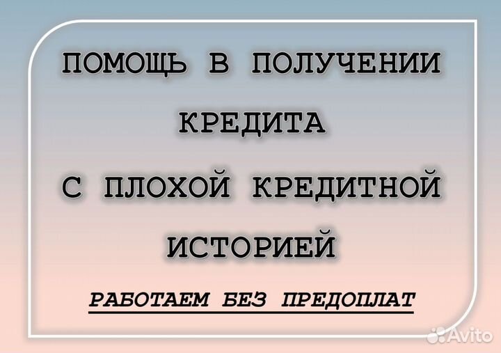 Помощь в получении кредита