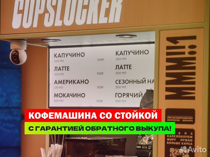 Кофейный автомат, готовая кофейня самообслуживания