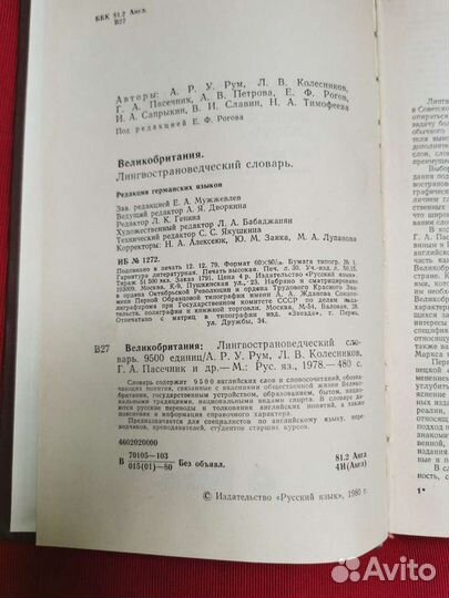 Великобритания. Лингвострановедческий словарь 1980