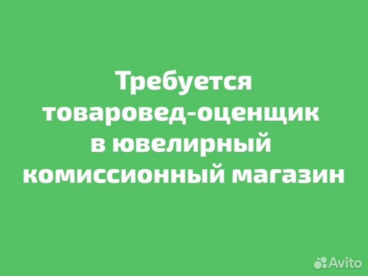 Товаровед-оценщик, ломбардист, приëмщик