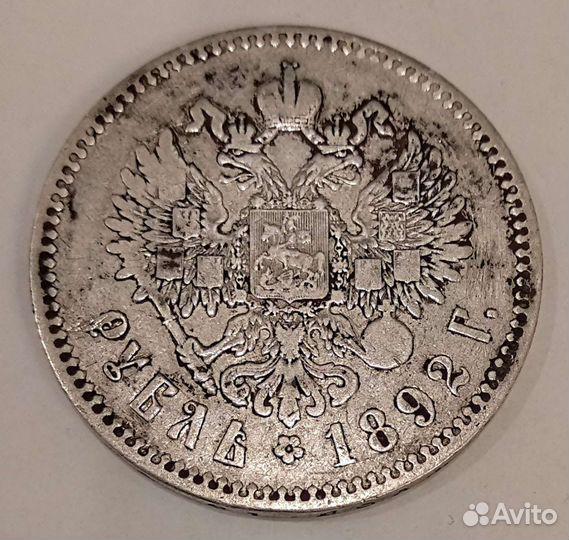 Царский серебряный рубль 1892г, Александр-3