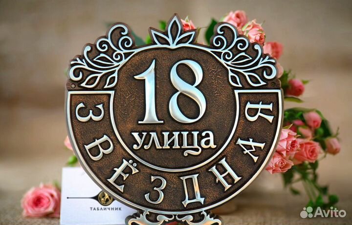 Адресная табличка для дома