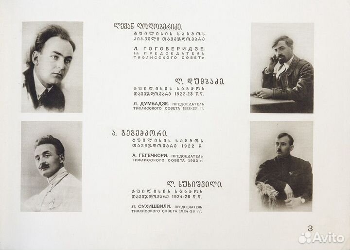 Десять лет Советского Тифлиса. 1921-1931