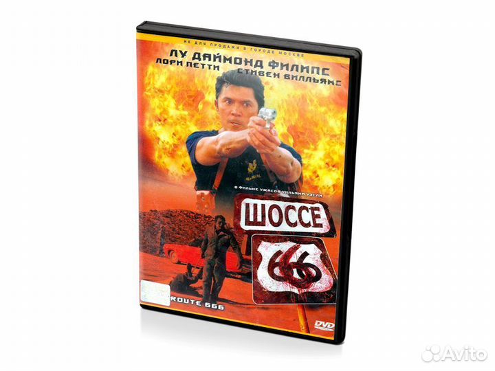 Шоссе 666 (DVD)