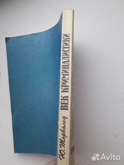 Юрген Торвальд Век криминалистики 1991