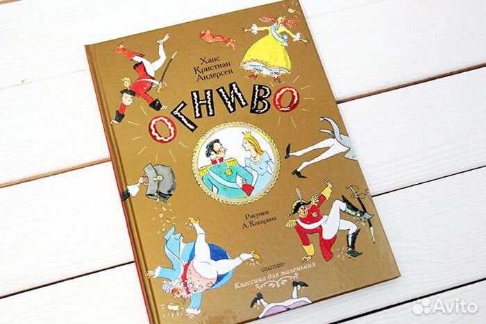 Огниво. Сказки