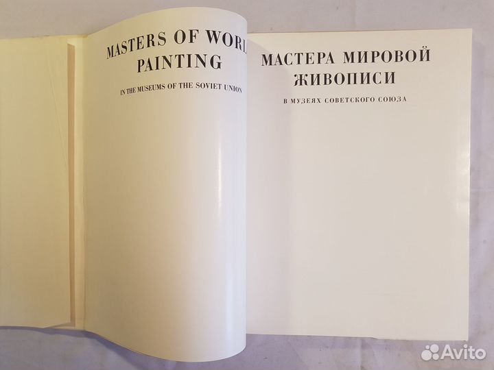 Мастера мировой живописи в музеях СССР -1971