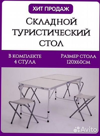 Стол складной туристический