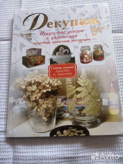 Книга. Декупаж