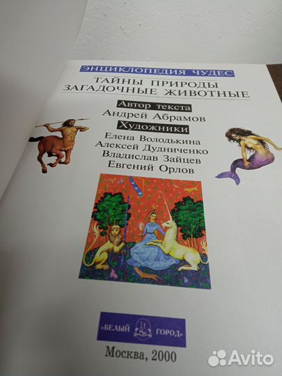 Энциклопедия чудес. Тайны природы