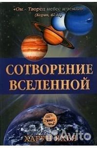 Книги Харун Яхья