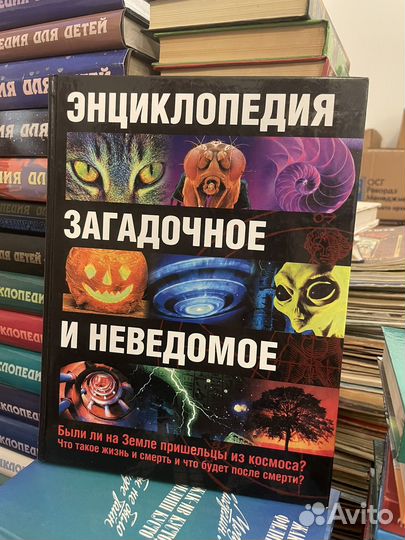 Энциклопедия загадочное и неведомое