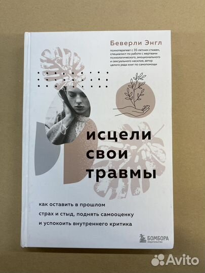 Исцели свои травмы