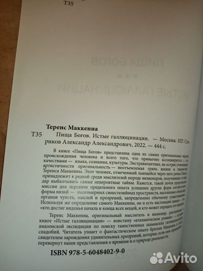 Пища Богов. Истые галлюцинации. Теренс Маккенна