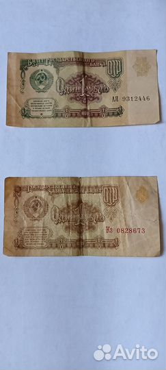 Один рубль СССР бумажный 1961 и 1991 годов