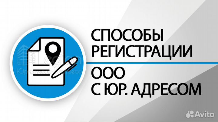 Юридический адрес/Регистация ооо/Ликвидация ооо