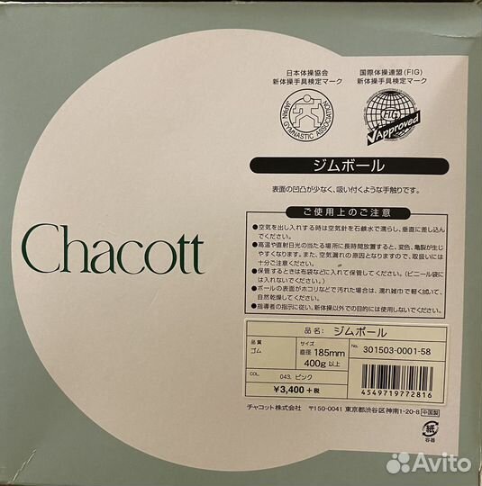 Мяч для художественной гимнастики chacott 18,5