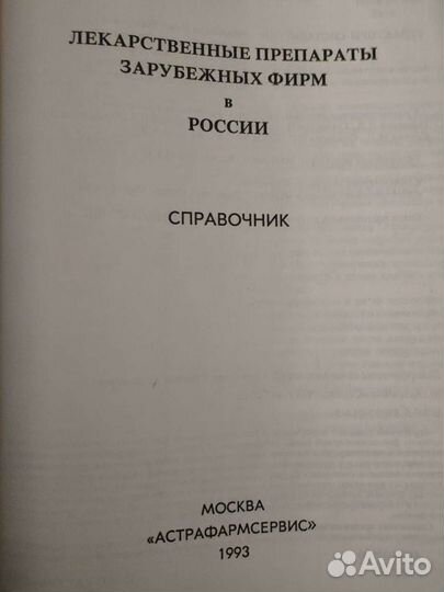 Лекарственные препараты Зарубежных фирм в России