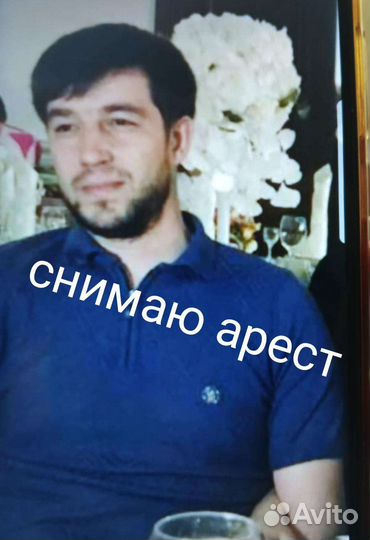 Снятие арестов