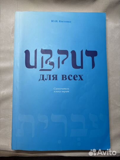 Самоучитель Иврит