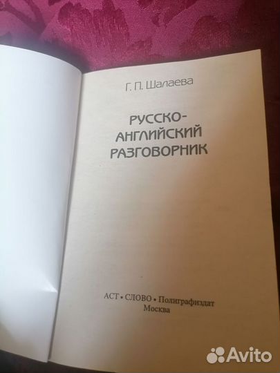 Шалаева русско-английский разговорник 2011 г