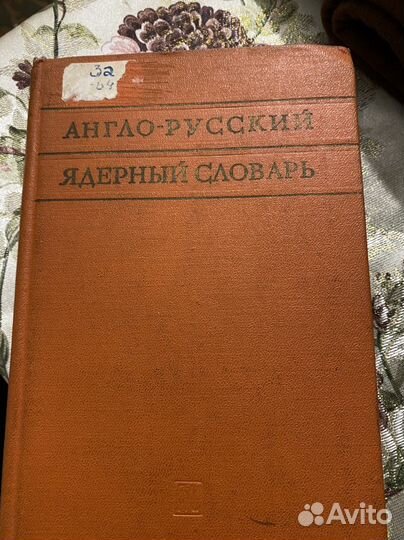 Англо-русский ядерный словарь
