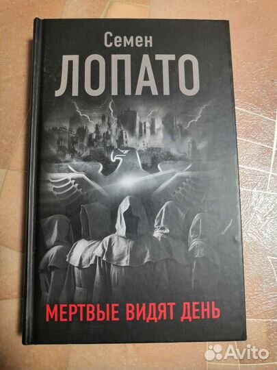 С. Лопато Мертвые видят день