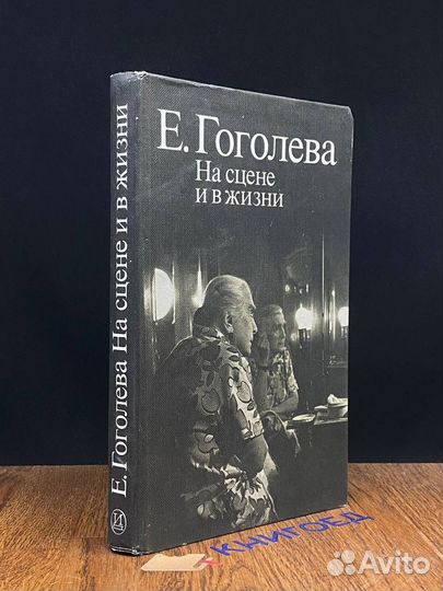 На сцене и в жизни