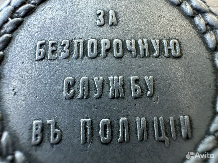Медаль За беспорочную службу в полиции Николай II