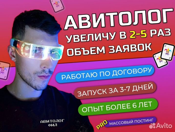 Авитолог / Услуги Авитолога