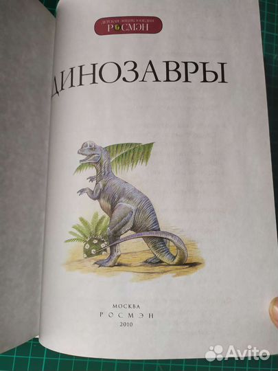 Динозавры энциклопедии Росмэн Эксмо