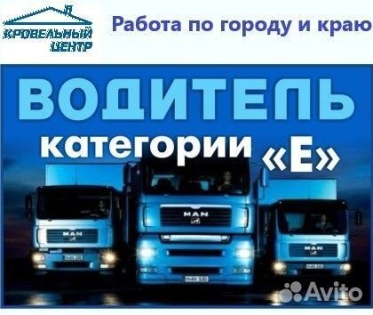 Водитель категории Е