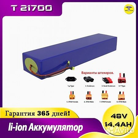 Li ion Аккумулятор 48в 14,4Ач