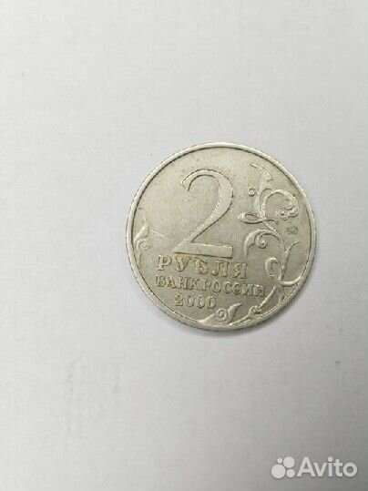 Юбилейная монета 2 рубля 2000 г. Смоленск
