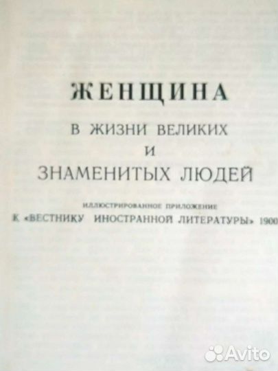 Книга Женщина великих людей
