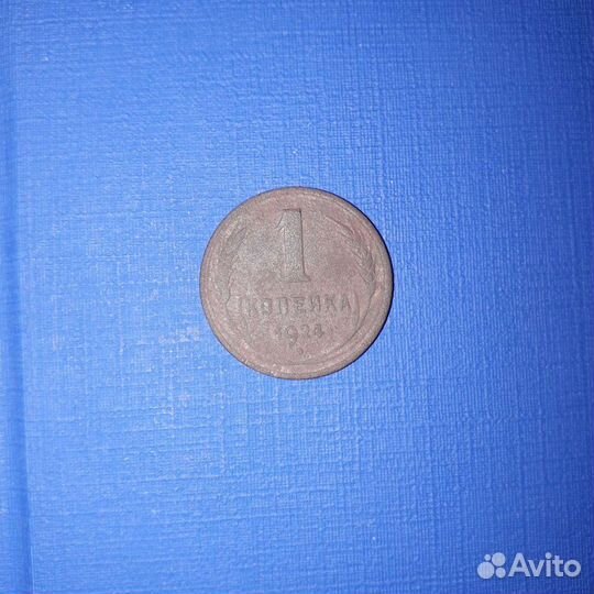 1 копейка 1924 и 1903