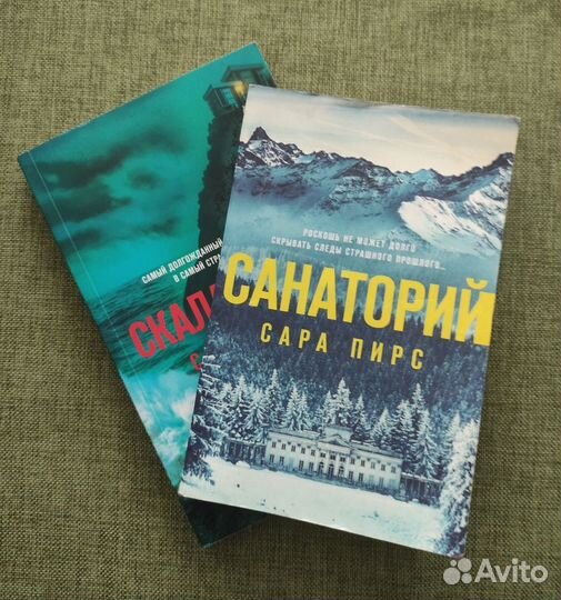 Сара Пирс Санаторий и Скала Жнеца Триллеры