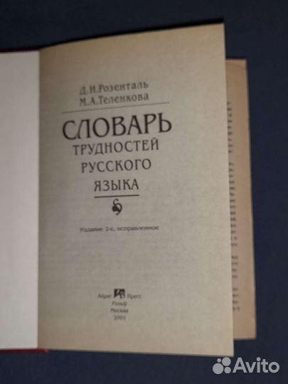 Словарь трудностей русского языка