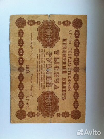 Банкнота 1918 года