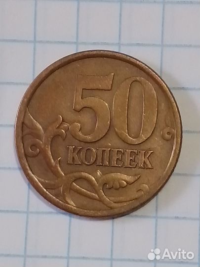 50 копеек 2003-2004 сп