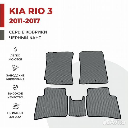 Ева коврики на KIA RIO 3 серые с черным кантом