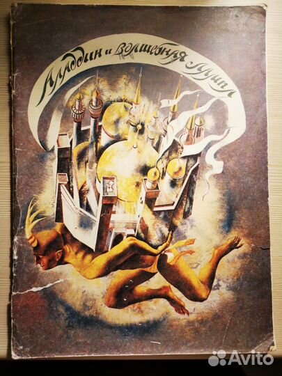 Алладин книга 1990