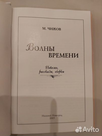 Книга М. Чижов - Волны времени